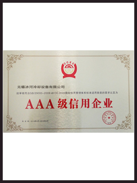 嘉兴冰河冷却荣誉资质6